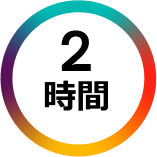 2時間